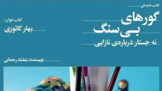 سنگ سیزیف نازایی