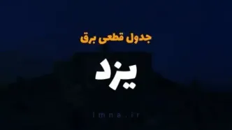 زمان قطعی برق یزد فردا یکشنبه ۲۵ آذر ۱۴۰۳ | جدول خاموشی برق یزد فردا یکشنبه ۲۵ آذر ۱۴۰۳