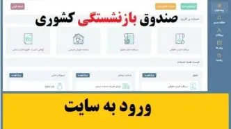 سامانه صبا بازنشستگان کشوری crm.cspf.ir | راهنمای سامانه صندوق بازنشستگی الکترونیک+ دانلود اپلیکیشن سامانه صبا برای اندروید و آیفون