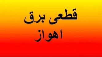 جدول خاموشی برق اهواز فردا پنجشنبه ۸ آذر ۱۴۰۳ چگونه اعلام شده است؟زمان قطعی برق خوزستان پنجشنبه ۸ آذر ۱۴۰۳