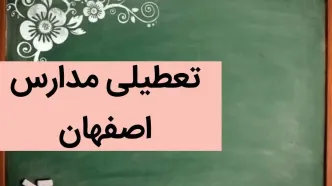 مدارس اصفهان فردا شنبه ۳ آذر ماه ۱۴۰۳ تعطیل است؟ | تعطیلی مدارس اصفهان فردا شنبه سوم آذر ۱۴۰۳