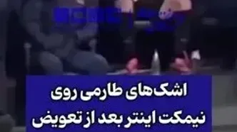 اشک‌ مهدی طارمی پس از تعویض در اینتر درآمد!