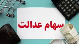 خبر شوکه کننده دولت برای سهام عدالتی‌ها | این سهام داران منتظر واریز سود سهام عدالت شب یلدا نباشند!