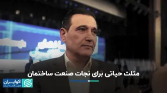 مثلث حیاتی برای نجات صنعت ساختمان