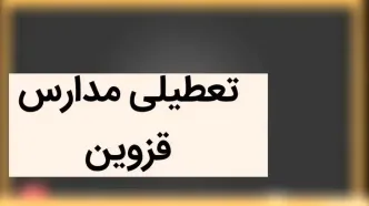 مدارس قزوین فردا شنبه ۳ آذر ماه ۱۴۰۳ تعطیل است؟ | تعطیلی مدارس قزوین فردا سوم آذر ماه ۱۴۰۳