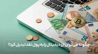 چگونه می توان ارز دیجیتال را به پول نقد تبدیل کرد؟