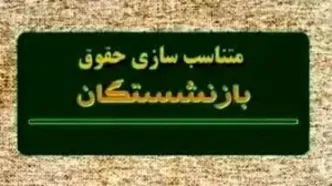 صدور احکام جدید متناسب‌‌سازی بازنشستگان مشروط شد