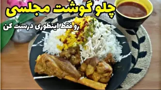 طرز تهیه چلو گوشت با رب گوجه؛ غذای ساده و لذیذ برای مهمانی‌ها