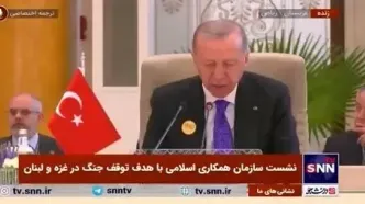 اردوغان: حکومت نتانیاهو تلاش دارد که تنش را در مورد ایران به اوج برساند + فیلم