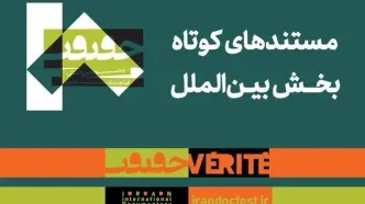 مستندهای کوتاه بخش بین‌الملل جشنواره «سینماحقیقت» معرفی شدند