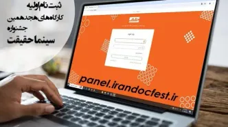 آغاز ثبت نام اولیه کارگاه‌های هجدهمین جشنواره «سینماحقیقت»