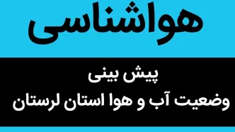 پیش بینی وضعیت آب و هوا لرستان فردا پنجشنبه ۱ آذر ماه ۱۴۰۳ + هواشناسی لرستان فردا ۱ آذر ماه ۱۴۰۳