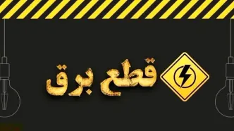 اطلاع از زمان‌بندی قطع برق استان‌ها + سایت‌های استانی اطلاع از خاموشی ها درآبان ۱۴۰۳