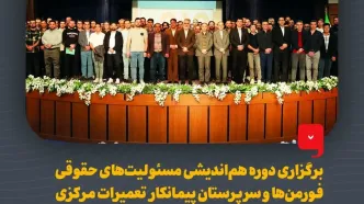 برگزاری دوره هم‌اندیشی مسئولیت‌های حقوقی فورمن‌ها و سرپرستان پیمانکار تعمیرات مرکزی