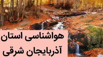 پیش بینی وضعیت آب و هوا آذربایجان شرقی فردا شنبه ۳ آذر ماه ۱۴۰۳ | هواشناسی تبریز فردا ۳ آذر ۱۴۰۳