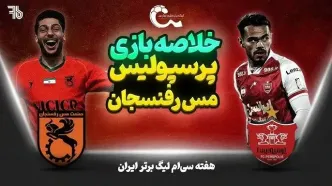 فیلم خلاصه بازی پرسپولیس و مس سونگون امروز پنجشنبه ۱ آذر ۱۴۰۳