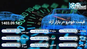 قیمت خودرو امروز ۱۰ آذر / خودروهای مونتاژی چند؟