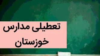 مدارس خوزستان فردا یکشنبه ۴ آذر ماه ۱۴۰۳ تعطیل است؟ | تعطیلی مدارس خوزستان فردا چهارم آذر ۱۴۰۳