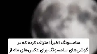 افشاگری ایلان ماسک از حقه شرکت سامسونگ برای عکس گرفتن از ماه!