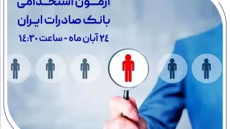 ​آزمون استخدامی بانک صادرات ایران، 24 آبان برگزار می‌شود