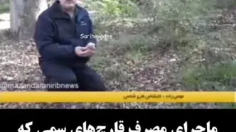 اصل ماجرای مرگ ۲ خواهر ساروی با مصرف قارچ سمی +فیلم