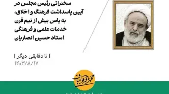 تا دقایقی دیگر | سخنرانی رئیس مجلس در آیین پاسداشت فرهنگ و اخلاق، به پاس بیش از نیم قرن خدمات علمی و فرهنگی استاد حسین انصاریان