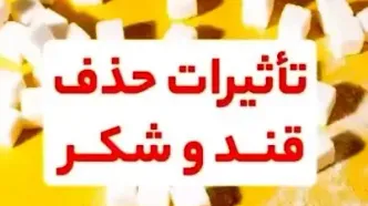 تأثیرات حذف قند و شکر + فیلم