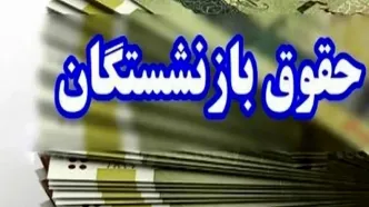 واریزی 6 میلیونی به حقوق بازنشستگان در آبان ماه | تکلیف همسان‌سازی یکسره شد