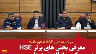 معرفی بخش های برتر HSE گروه فولاد خوزستان