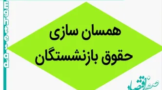 شکست متناسب‌سازی حقوق بازنشستگان | چرا بازنشستگان تأمین اجتماعی کمتر از سایرین دریافت می‌کنند؟