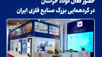 حضور فعال فولاد خراسان در گردهمایی بزرگ صنایع فلزی ایران