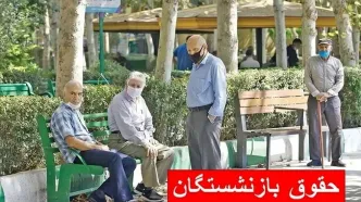۱۵میلیون تومان حقوق بازنشستگان تامین اجتماعی | جزییات بخشنامه جدید متناسب‌سازی حقوق بازنشستگان | ۱ میلیون و ۵۰۰ هزار تومان مبلغ افزایش متناسب‌سازی حقوق بازنشستگان