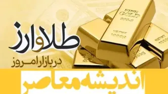 قیمت طلا ۲۵ آبان/ قیمت سکه چند میلیون ریخت؟