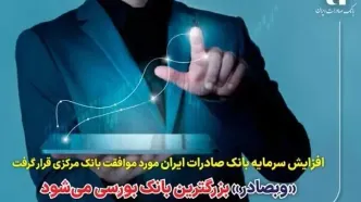 «وبصادر» بزرگترین بانک بورسی می‌شود