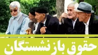 اصلاحیه احکام همسان سازی حقوق بازنشستگان کشوری/پرداخت حقوق آذر ماه بازنشستگان کشوری همراه با احکام حقوقی جدید