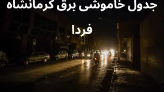 جدول خاموشی برق کرمانشاه فردا یکشنبه ۴ آذر ۱۴۰۳ اعلام شد+زمان قطعی برق کرمانشاه فردا یکشنبه ۴ آذر ۱۴۰۳