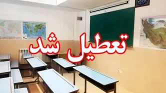 مدارس این استان امروز شنبه ۸ دی تعطیل شد