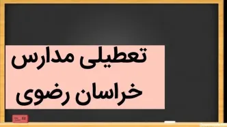 مدارس خراسان رضوی فردا شنبه ۳ آذر ماه ۱۴۰۳ تعطیل است؟ | تعطیلی مدارس مشهد شنبه سوم آذر ۱۴۰۳