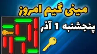 کلید همستر کامبت امروز پنجشنبه ۱ آذر