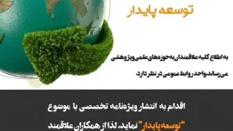 فراخــوان ویـژه نـامـه توسعه پایدار / فولاد سنگان