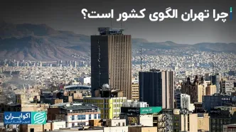 تهران همیشه الگوی کشور بوده