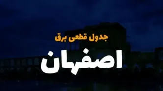 جدول خاموشی برق اصفهان امروز پنجشنبه ۱ آذر ۱۴۰۳ اعلام شد