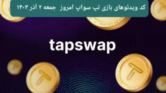 کد ویدئوهای امروز بازی تپ سواپ جمعه ۲ آذر ۱۴۰۳