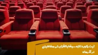 آمار فروش سینماهای ایران در هفته اول آذر