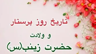 تاریخ روز پرستار ۱۴۰۳