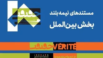 مستندهای نیمه بلند بین‌الملل جشنواره «سینماحقیقت» معرفی شدند