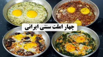 (ویدئو) نحوه درست کردن 4 املت خوشمزه سنتی و اصیل ایرانی