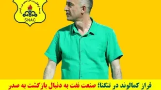 فراز کمالوند در تنگنا؛ صنعت نفت به دنبال بازگشت به صدر