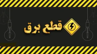 برق کدام مناطق امروز چهارشنبه ۳۰ آبان ۱۴۰۳ قطع می‌شود؟