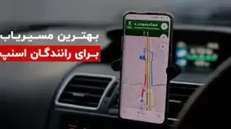 بهترین مسیریاب برای رانندگان اسنپ